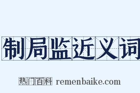 制局监近义词是什么意思的图片